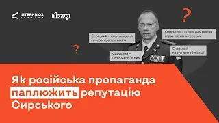 Як російська пропаганда паплюжить репутацію Сирського  #ФактиПротиФейків