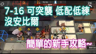 【明日方舟】第七章 7-16 可突襲 無安比爾  低配低練又好抄 簡單的平民攻略 || 柚子攻略~Arknights