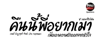 #กำลังฮิตในTikTok ( ความเศร้ากับเหล้าหนึ่งกลม -เจมส์ อัษฎาวุฒิft.ปาย) V.แดนซ์ฮิปมัน Pao Remix