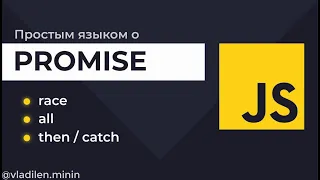 Урок 5. JavaScript. Promise. Что это, как работает (+ пример)