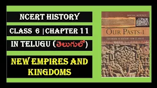 NCERT History Class 6 Chapter 11 in Telugu||NEW EMPIRES AND KINGDOMS