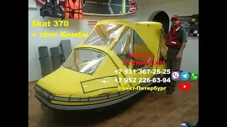 Лодка ПВХ Риф Скат 370 + Тент Комби