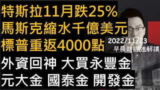 【早晨財經速解讀】特斯拉11月跌25% 馬斯克縮水千億美元 標普重返4000點 外資回神 大買永豐金 元大金 國泰金 開發金  2022/11/23(三)