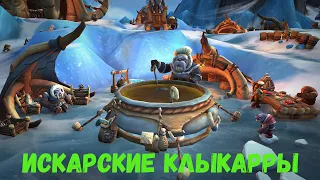 Как быстро прокачать репутацию с «Искарскими клыкаррами» в World of Warcraft: Dragonflight #wow