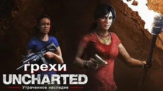 Грехи: Uncharted Утраченное наследие