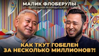 МАЛИК ФЛОБЕРУЛЫ: Искусство гобелена, "бедный" художник, миссия, патриотизм и Илон Маск