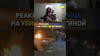 РЕАКЦИЯ УКРАИНЦА НА ГИБЕЛЬ ДУГИНОЙ😭😭😭