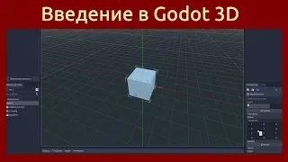 Игровой движок Godot Engine. С чего начать создание 3D игры