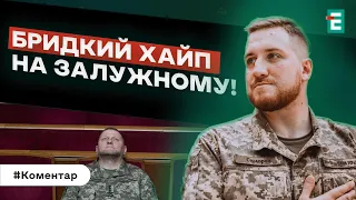 ❗❗ПОВНИЙ ШЛАК! БРИДКИЙ ХАЙП НА ЗАЛУЖНОМУ! НОВИЙ ЗАКОН ПРО МОБІЛІЗАЦІЮ: НАС МАЮТЬ ЗА ДУРНІВ?