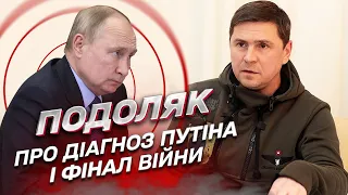 ⚡ ПОДОЛЯК про несподівану заяву Путіна, переговори з Росією та фінал війни