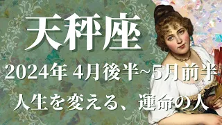 【てんびん座】2024年4月後半運勢　人生を変える運命の出会い、ずっと待っていた人と出会う🕊✨導き、人との繋がり、好転のきっかけを掴む🌈【天秤座 ４月後半】【タロット】