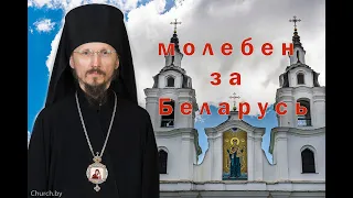 Молитва за Беларусь. Минский Свято-Духов собор