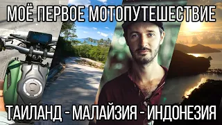 ТРЕЙЛЕР: Таиланд - Малайзия - Индонезия на мотоцикле / Куда катится Даня