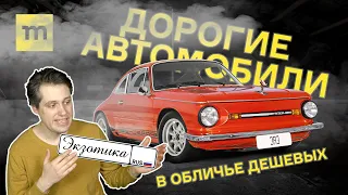 Cамый странный тюнинг на свете: дорогие автомобили в обличье дешёвых