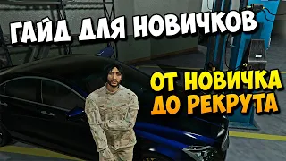 ГАЙД ДЛЯ НОВИЧКОВ. КАК ПРОЙТИ ПУТЬ ОТ НОВИЧКА ДО РЕКРУТА АРМИИ GTA 5 RP