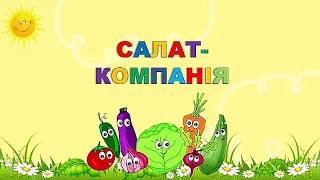 САЛАТ-КОМПАНІЯ (демо). Авт. В. Сіняєва. Вок. В. Ковтун. Звукорежисура Я. Посниик.