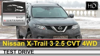 Nissan X-Trail 2015 (Ниссан Х-Трейл) тест-драйв с Шаталиным Александром