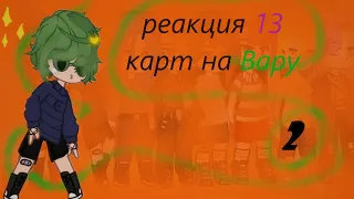 Реакция 13_карт на вару /2//?/ 