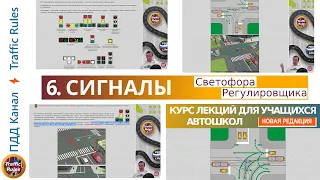 Полный курс пдд 2024 Вебинар №6 Сигналы Светофоров & Регулировщика