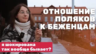 С чем сталкиваются украинцы в Польше? Отношение поляков к беженцам.