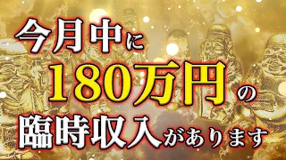 【5分で5万円、10分で10万円、20分で20万円…】臨時収入確定の金運アップ音楽【今月中に必要な人以外は聴かないでください】