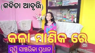 କଳା ମାଣିକ ରେ . . . . (୭ମ ସାହିତ୍ୟ)କବିତା ଆବୃତ୍ତି . . . . by ସୃପ୍ତି ସାଞ୍ଚରିକା ପ୍ରଧାନ...