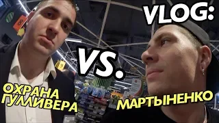 VLOG: МАРТЫНЕНКО vs. ОХРАНА ГУЛЛИВЕРА