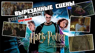 Гарри Поттер и Узник Азкабана (2004) - Вырезанные сцены (RUS)