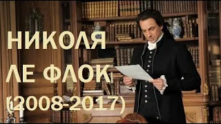 "Николя Ле Флок" (2008-2017)