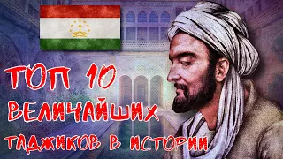 10 ВЕЛИЧАЙШИХ ТАДЖИКОВ В ИСТОРИИ!