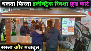 आगया सस्ता टिकाऊ चलता फिरता फ़ूड कार्ट | E - Rickshaw Food Cart In India - Food cart business ideas