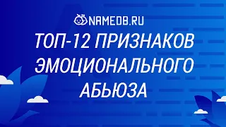 Топ-12 признаков эмоционального абьюза