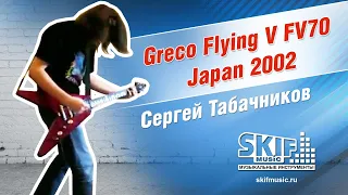 Обзор электрогитары Greco Flying V FV70 Japan 2002 | Сергей Табачников | SKIFMUSIC.RU