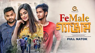 Female গ্যাঞ্জাম | Prottoy Heron | Shakila Parvin | Mabrur Rashid Bannah | Bangla New Natok 2023