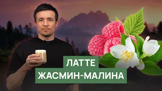 Рецепт «Латте жасмин-малина»