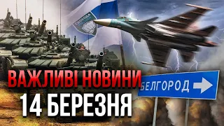 ⚡Партизани тягнуть ТАНКИ І АВІАЦІЮ ПІД БЄЛГОРОД! У місті стрільба. Мінус вертоліт РФ. Важливе 14.03