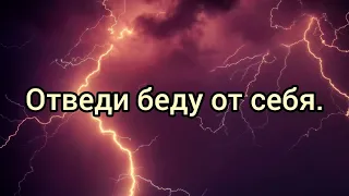 Как отвести от себя беду, избежать опасности. Сильный Заговор.