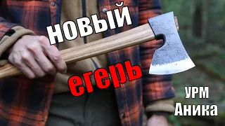 Маленький походный топорик, где все сошлось!