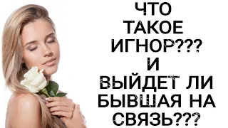 ЧТО ТАКОЕ ИГНОР??? И ВЫЙДЕТ ЛИ БЫВШАЯ НА СВЯЗЬ???