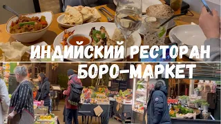 Жизнь в Англии, боро-маркет, индийский ресторан, Лондон