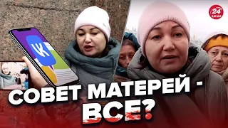 ❌БУНТУ не буде? На РФ закрили "Совет матерей и жен"