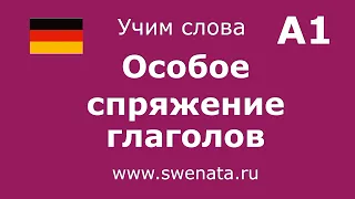 Спряжение глаголов А1 I Немецкий для начинающих