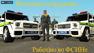 Что Я Сделал С Сотрудником ФСИН😱? Похищаю Сотрудника ФСИН на Некст РП👍