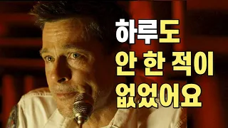 모두를 침묵시킨 브래드 피트의 과거