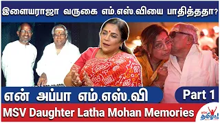 அடம் பிடித்த எம்.எஸ்.வி..கண்டித்த கண்ணதாசன் - என் அப்பா எம்.எஸ்.வி - MSV Daughter Latha Mohan