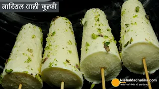 नारियल कुल्फी-स्वाद हर कुल्फी से ज्यादा मजेदार-खाते ही चारो ओर ठंडक-Easy Creamy Coconut Kulfi Recipe