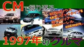 【日本車】CMで振り返る1997年のクルマ【自動車CM】