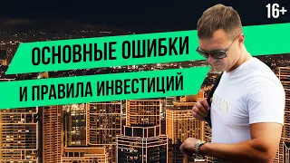 ТОП 8 ошибок в инвестировании. Инвестиции 2020. Инвестиции для начинающих