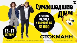 СТОКМАНН: СУМАСШЕДШИЕ ДНИ 2021