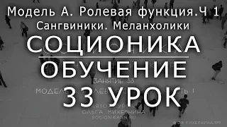 33 Соционика - обучающий курс.Занятие 33. Модель А Ролевая функция